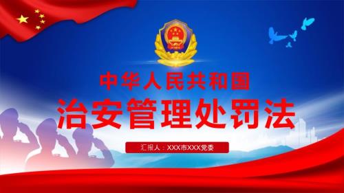 蓝色经典解读中华人民共和国治安管理处罚法宣教培训讲座课件PPT模板.pptx