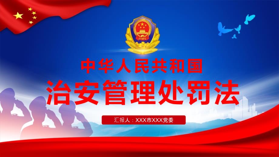 蓝色经典解读中华人民共和国治安管理处罚法宣教培训讲座课件PPT模板.pptx_第1页