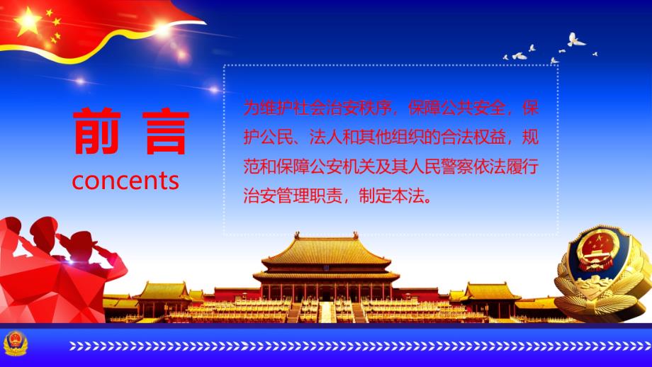 蓝色经典解读中华人民共和国治安管理处罚法宣教培训讲座课件PPT模板.pptx_第3页