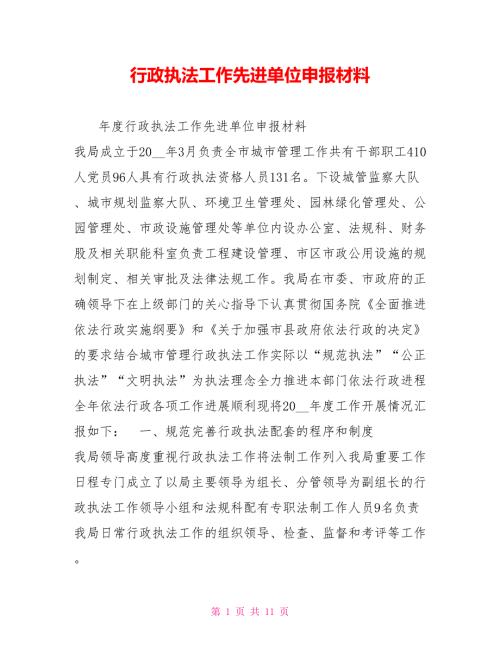 行政执法工作先进单位申报材料.doc