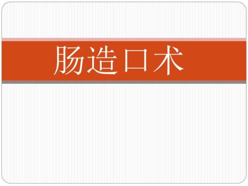 肠造口术课件.ppt