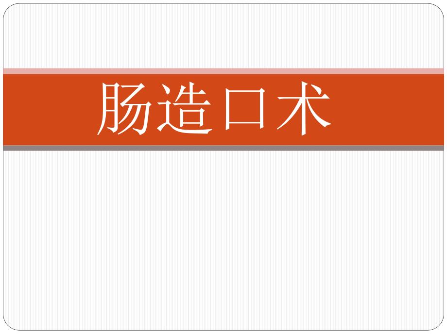 肠造口术课件.ppt_第1页