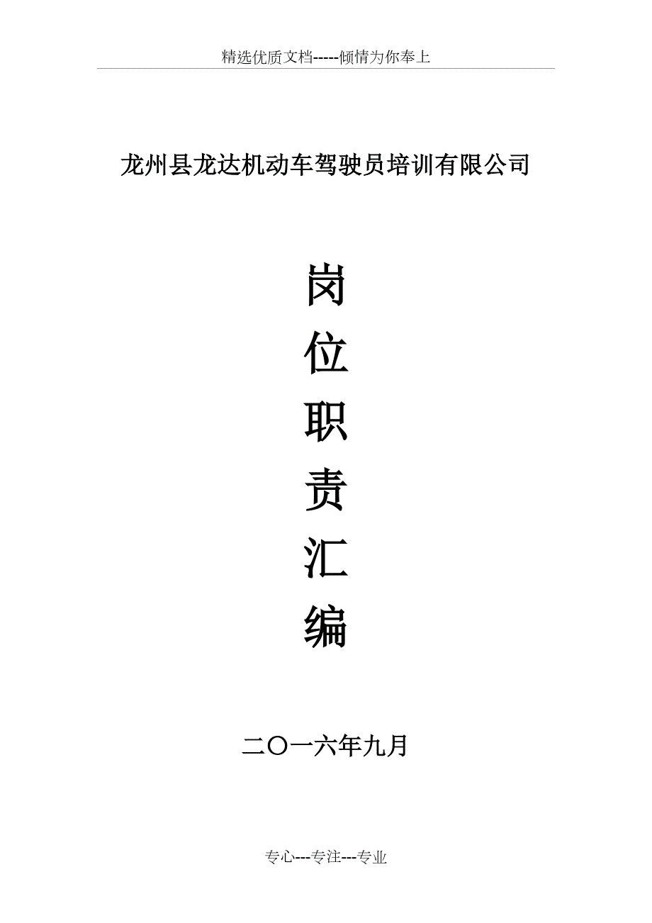 驾校岗位职责全共16页.doc_第1页