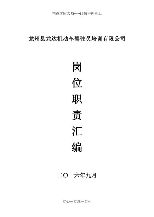 驾校岗位职责全共16页.doc