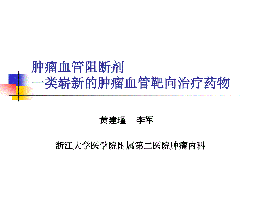 肿瘤血管阻断剂一类崭新的肿瘤血管靶向治疗药物.ppt_第1页