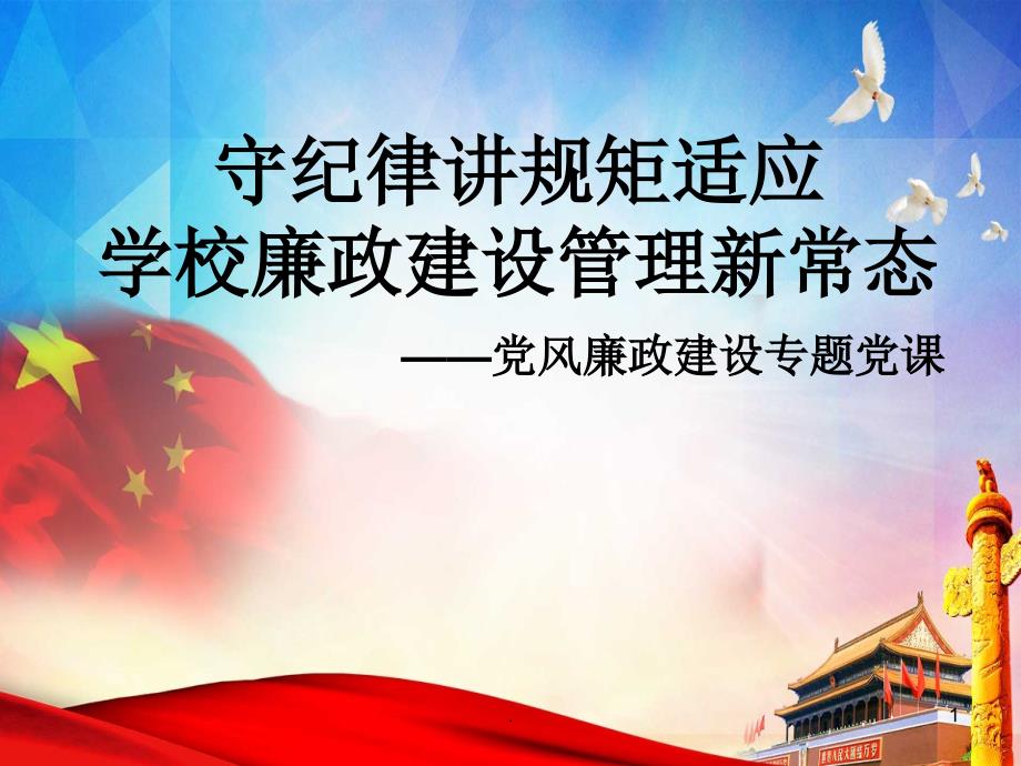 精品文档党风廉政建设件PPT党课.ppt_第1页