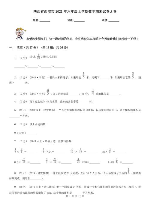 陕西省西安市2021年六年级上学期数学期末试卷A卷.doc