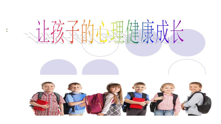 让孩子的心理健康成长青期.ppt_第1页