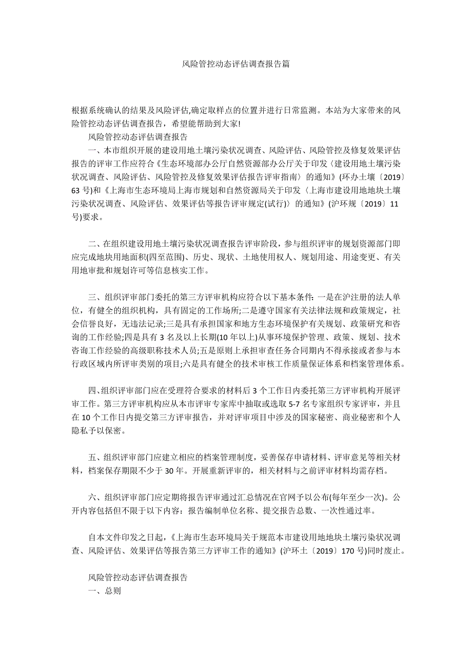 风险管控动态评估调查报告篇.docx_第1页