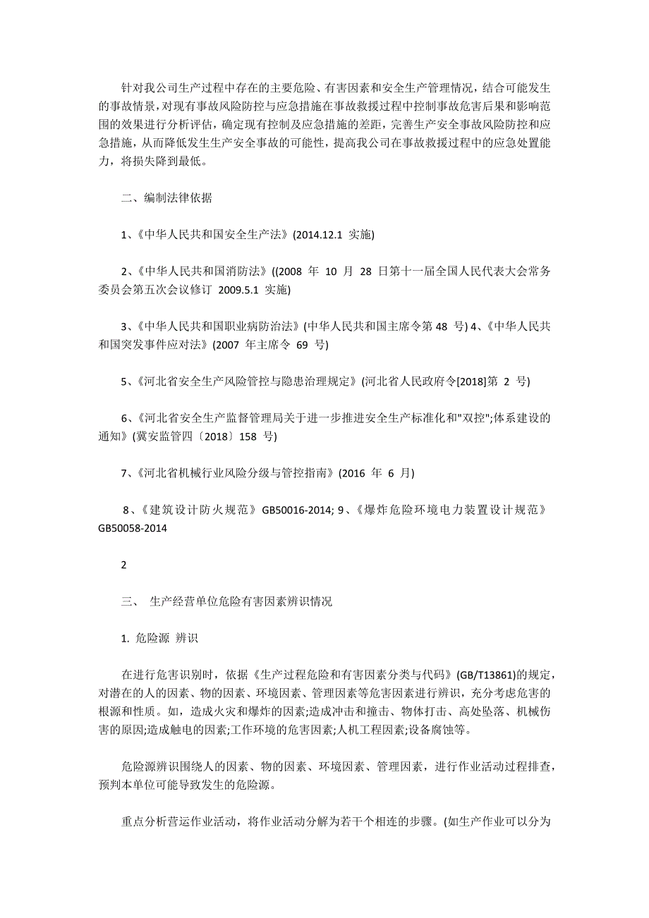 风险管控动态评估调查报告篇.docx_第2页