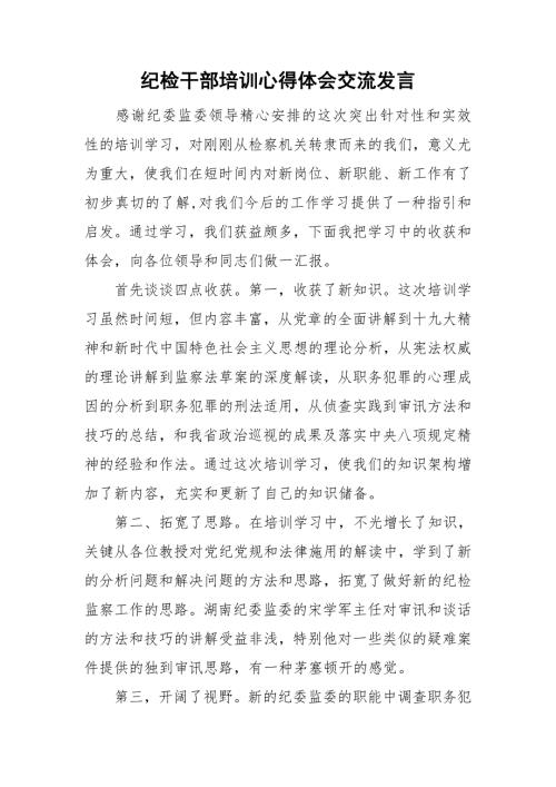 纪检干部培训心得体会交流发言.doc