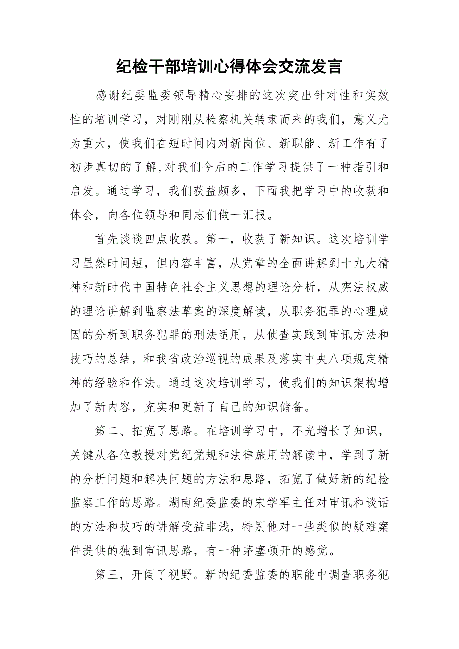 纪检干部培训心得体会交流发言.doc_第1页