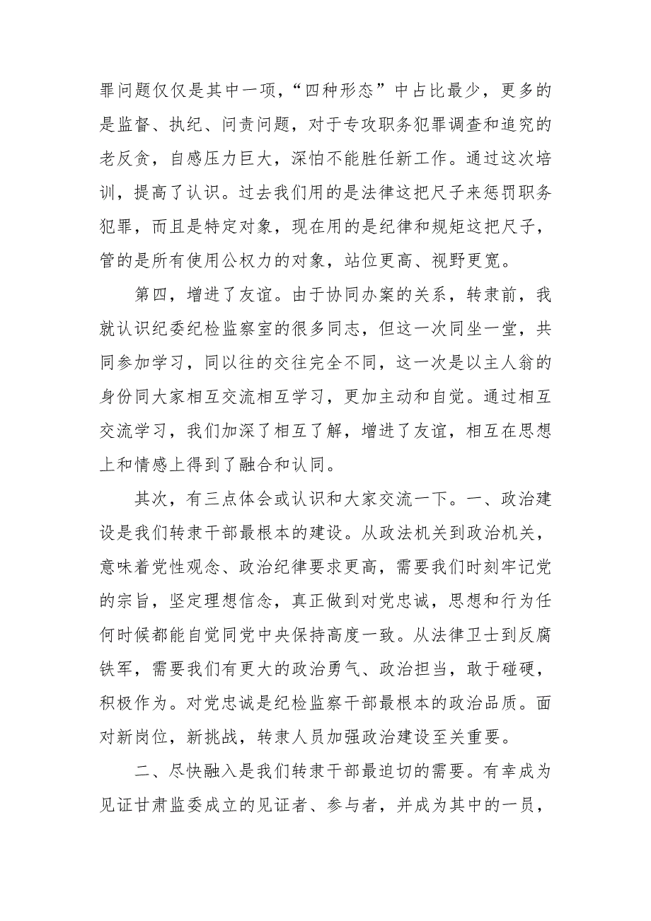 纪检干部培训心得体会交流发言.doc_第2页