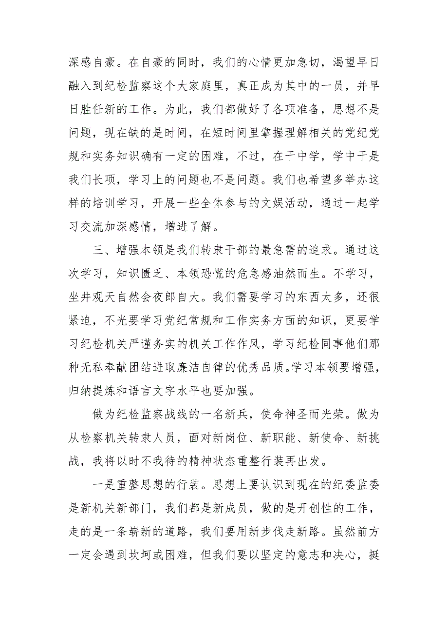 纪检干部培训心得体会交流发言.doc_第3页