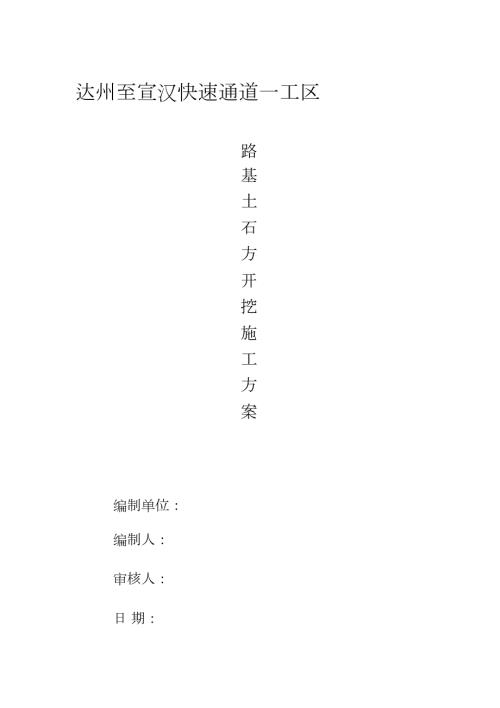 路基土石方开挖施工方案完整版.doc