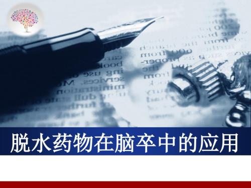 脱水药物在脑卒中的应用PPT优秀课件.pptx