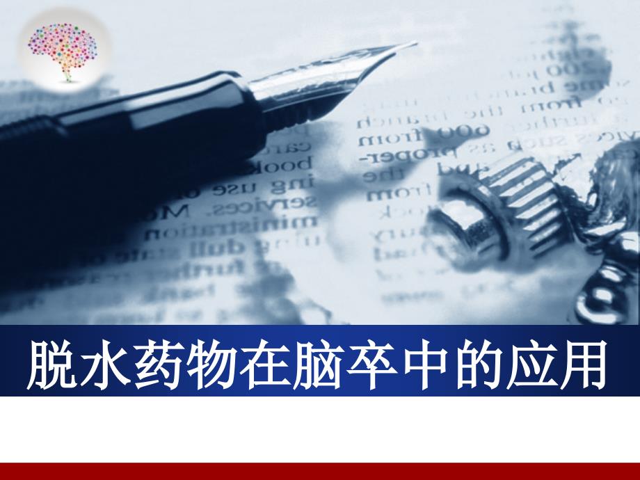 脱水药物在脑卒中的应用PPT优秀课件.pptx_第1页