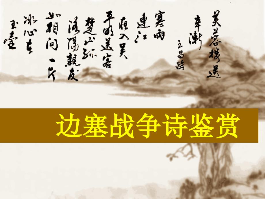 边塞诗鉴赏课件.ppt_第1页
