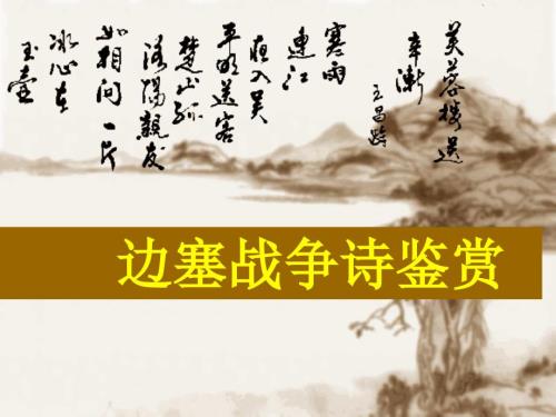 边塞诗鉴赏课件.ppt