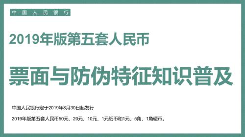 第五套新版人民币票面防伪特征普及授课课件ppt.pptx