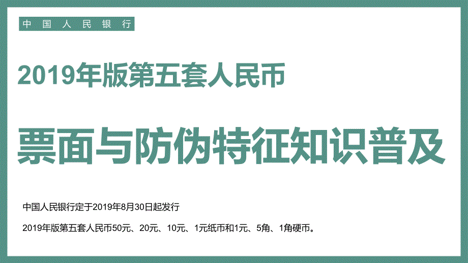 第五套新版人民币票面防伪特征普及授课课件ppt.pptx_第1页