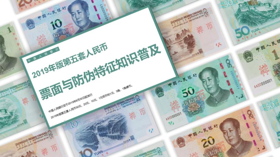 第五套新版人民币票面防伪特征普及授课课件ppt.pptx_第2页