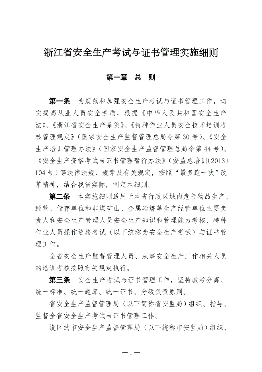 精品资料20212022年收藏浙江省安全生产考试与证书管理实施细则.doc_第1页