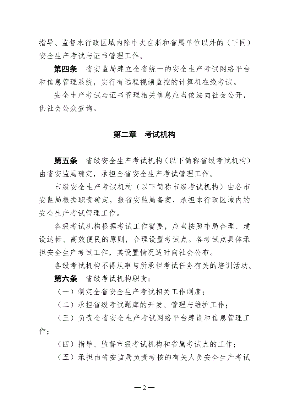 精品资料20212022年收藏浙江省安全生产考试与证书管理实施细则.doc_第2页