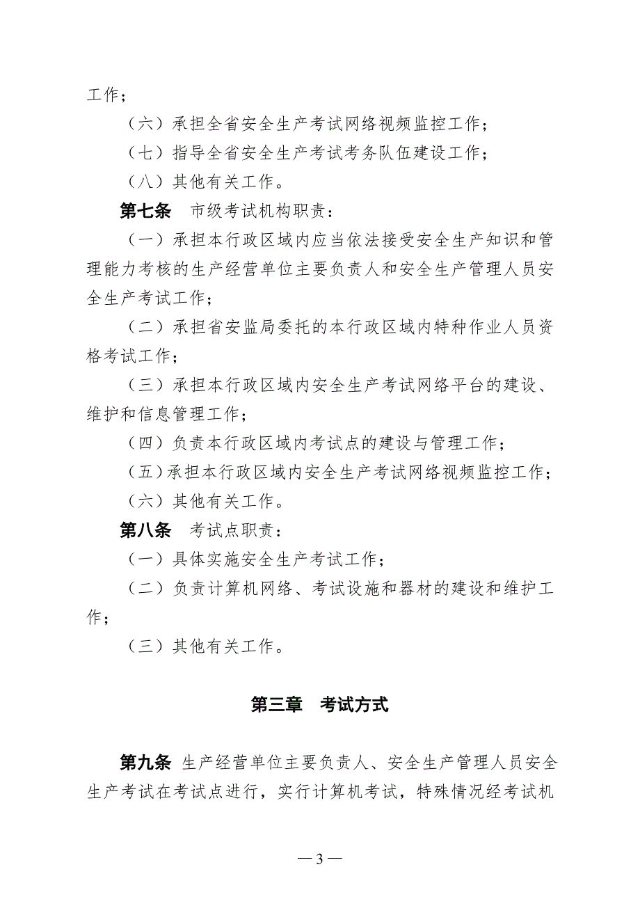 精品资料20212022年收藏浙江省安全生产考试与证书管理实施细则.doc_第3页