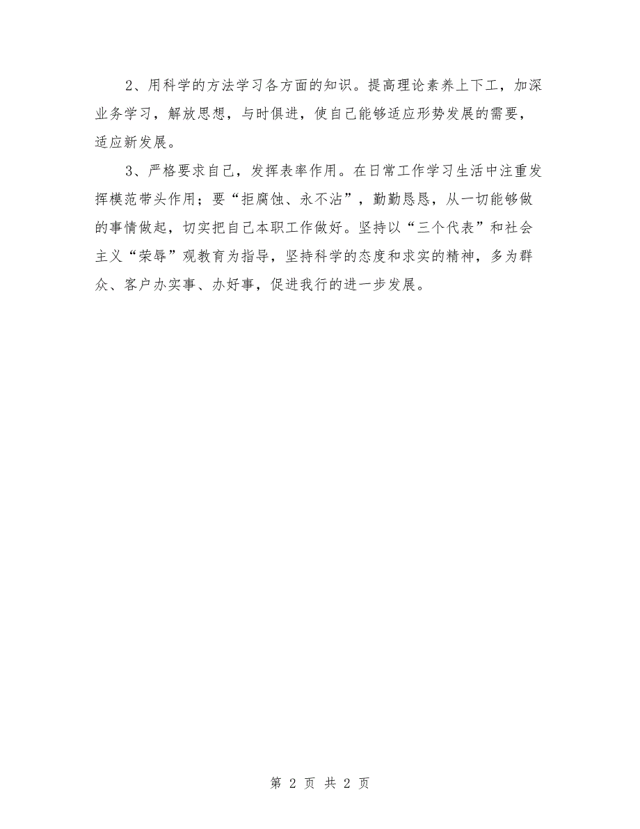 银行职工党员民主生活会报告范文.doc_第2页