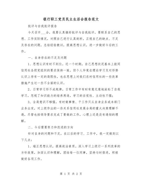银行职工党员民主生活会报告范文.doc