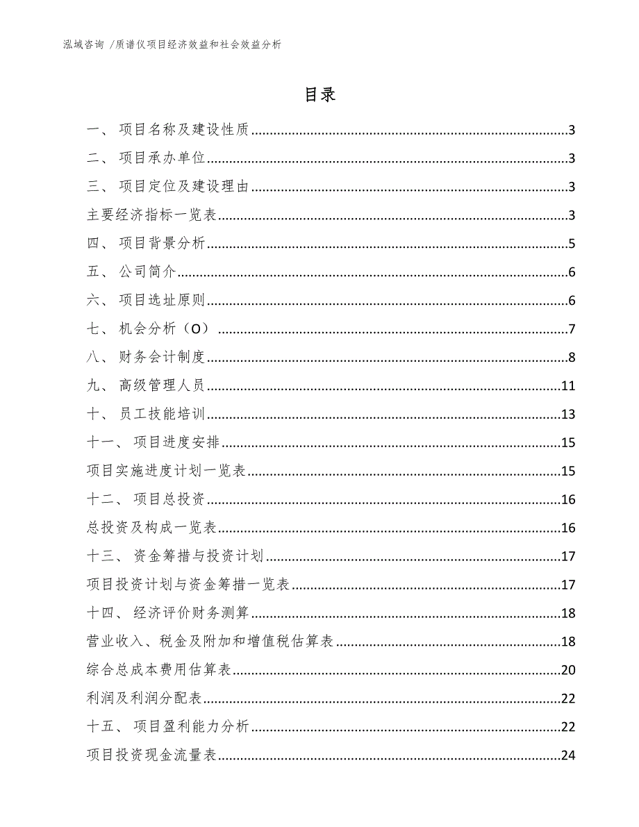 质谱仪项目经济效益和社会效益分析.docx_第1页