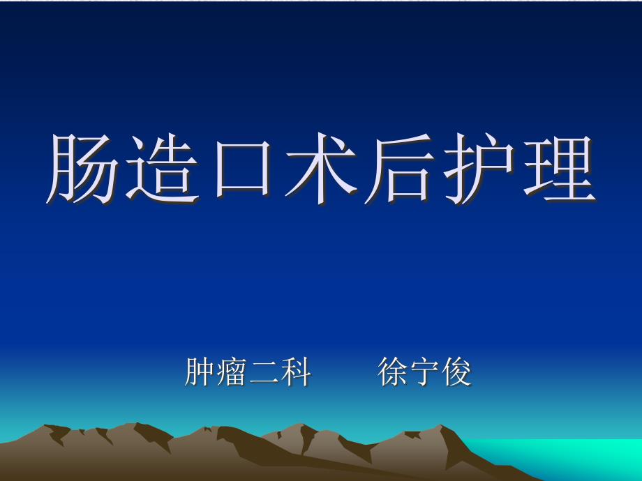 肠造口的护理PPT课件.ppt_第1页