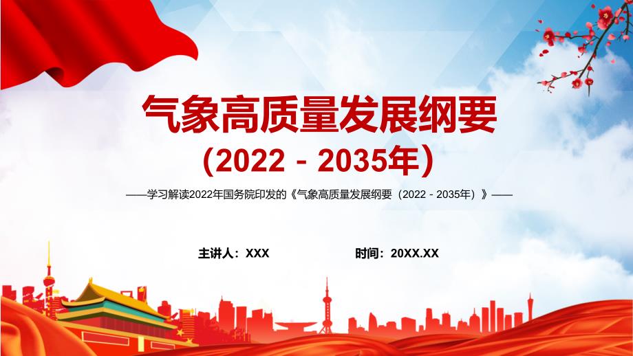 课件学习教育气象高质量发展纲要20222035年课件PPT模板.pptx_第1页