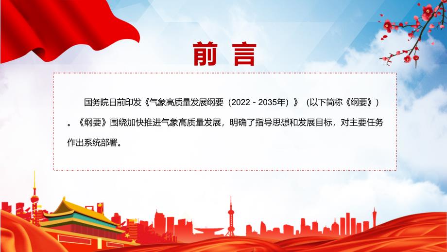 课件学习教育气象高质量发展纲要20222035年课件PPT模板.pptx_第2页