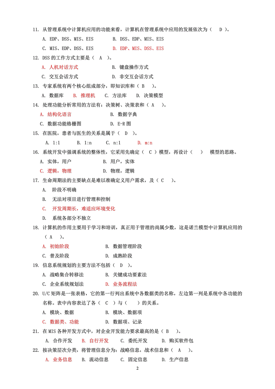 管理信息系统试题及答案黄梯云.doc_第2页
