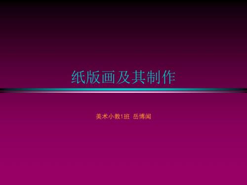 纸版画及其制作.ppt