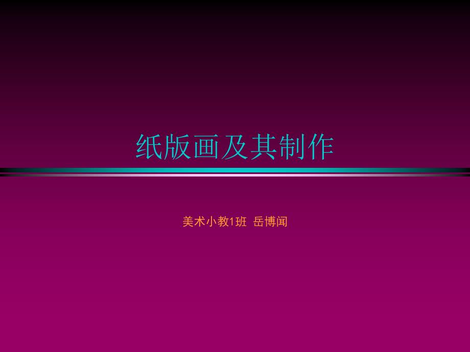 纸版画及其制作.ppt_第1页
