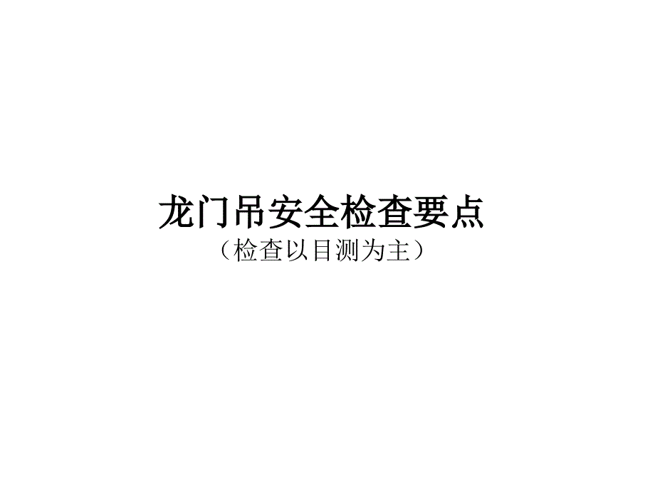 龙门吊安全检查要点.ppt_第1页