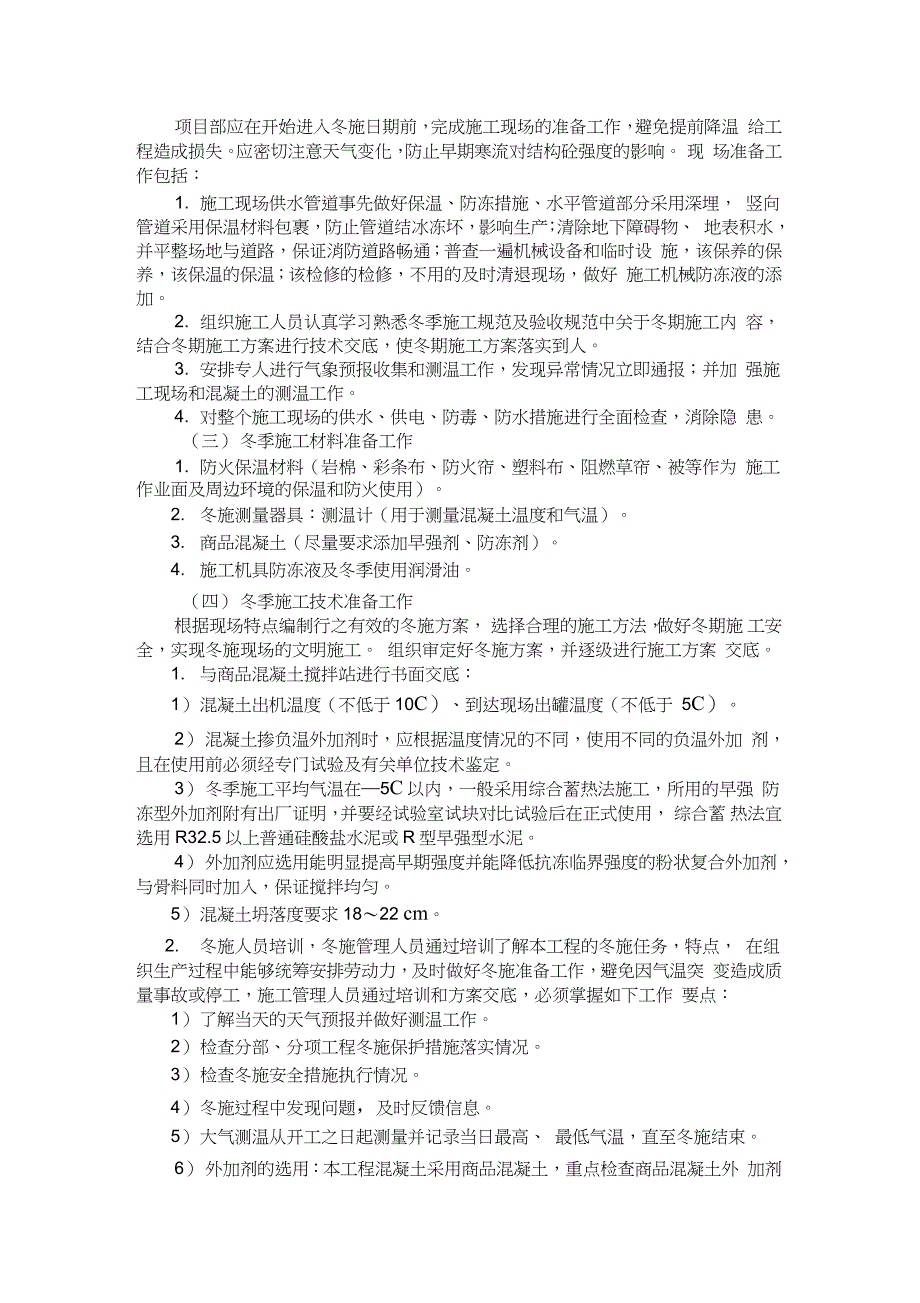 钻孔灌注桩冬季施工方案完整版完整版.doc_第2页