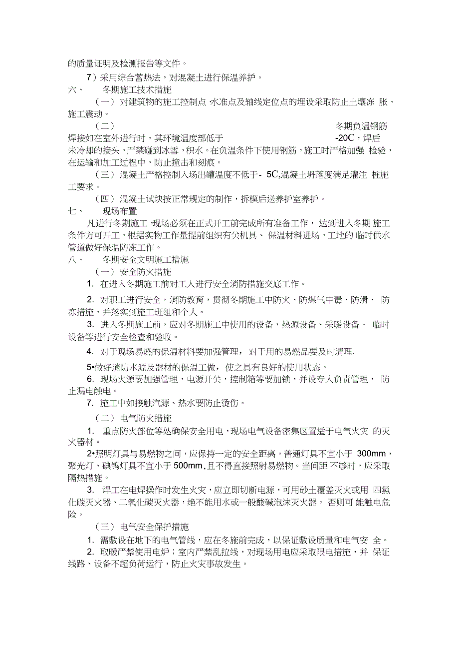 钻孔灌注桩冬季施工方案完整版完整版.doc_第3页