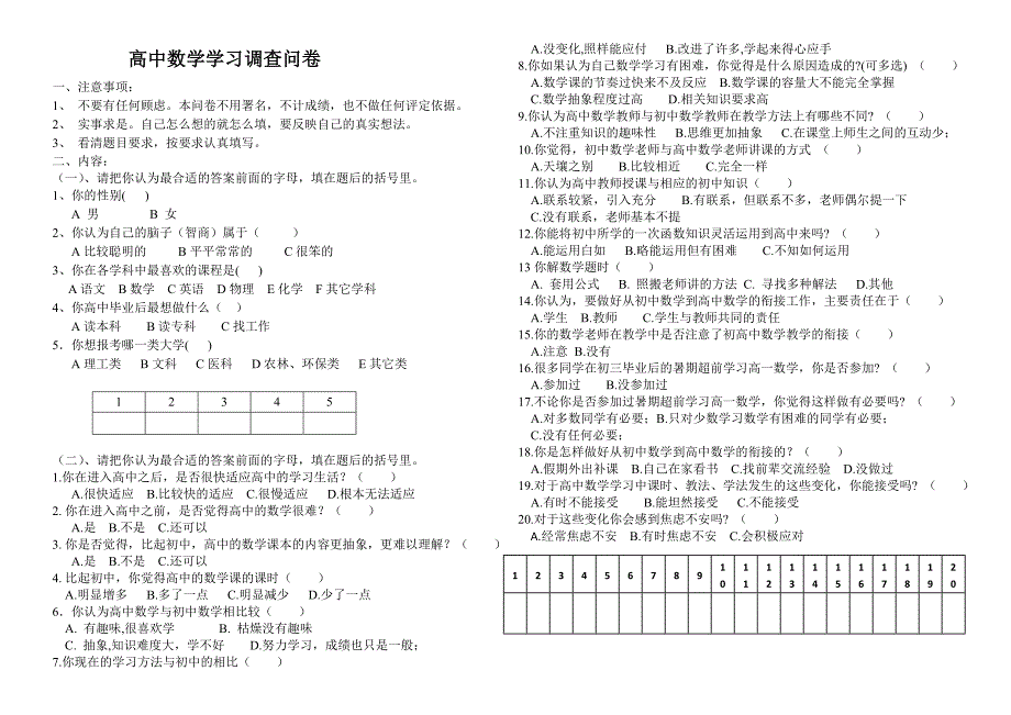 高中生数学学习调查问卷.doc_第1页