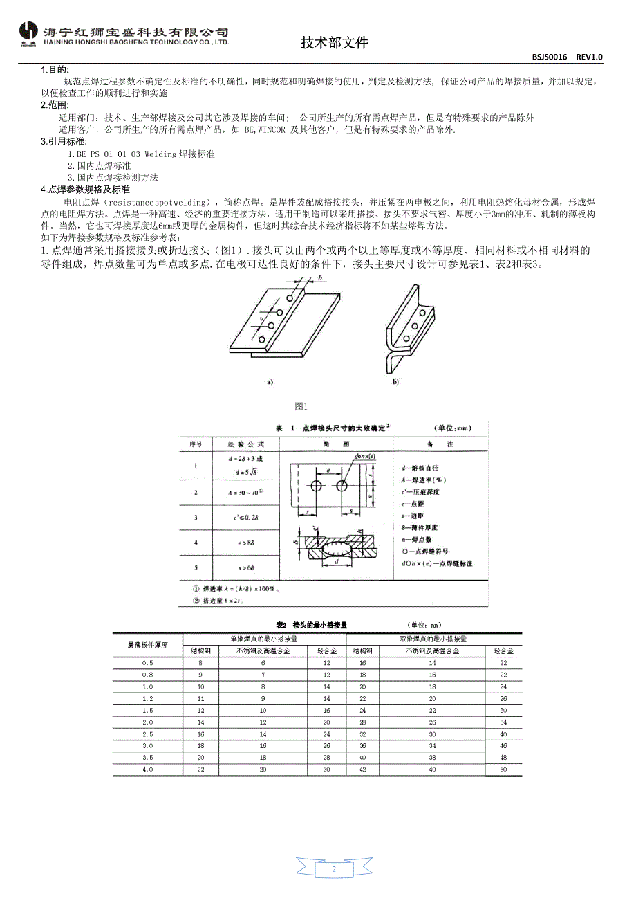 钣金件点焊参数标准DOC.doc_第2页