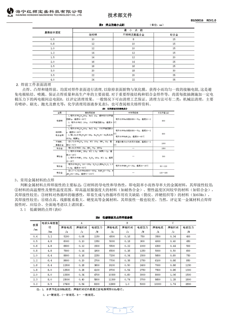 钣金件点焊参数标准DOC.doc_第3页