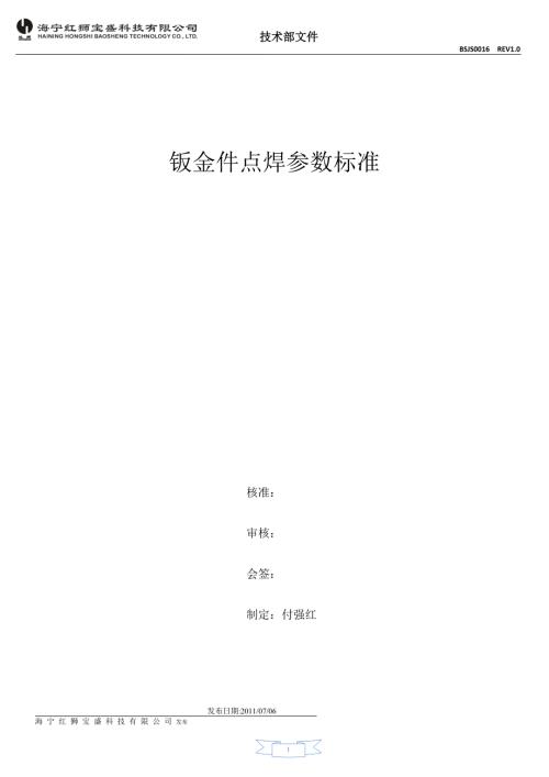 钣金件点焊参数标准DOC.doc