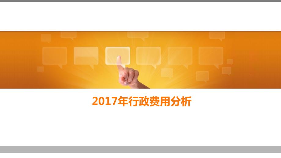 行政费用分析PPT课件.ppt_第1页