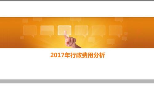 行政费用分析PPT课件.ppt