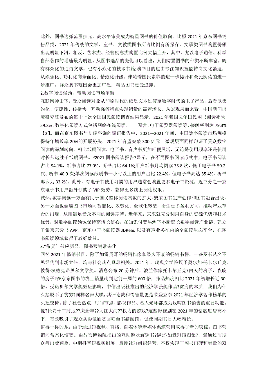 稳中向好基于京东2021图书阅读报告的观察与分析.docx_第2页