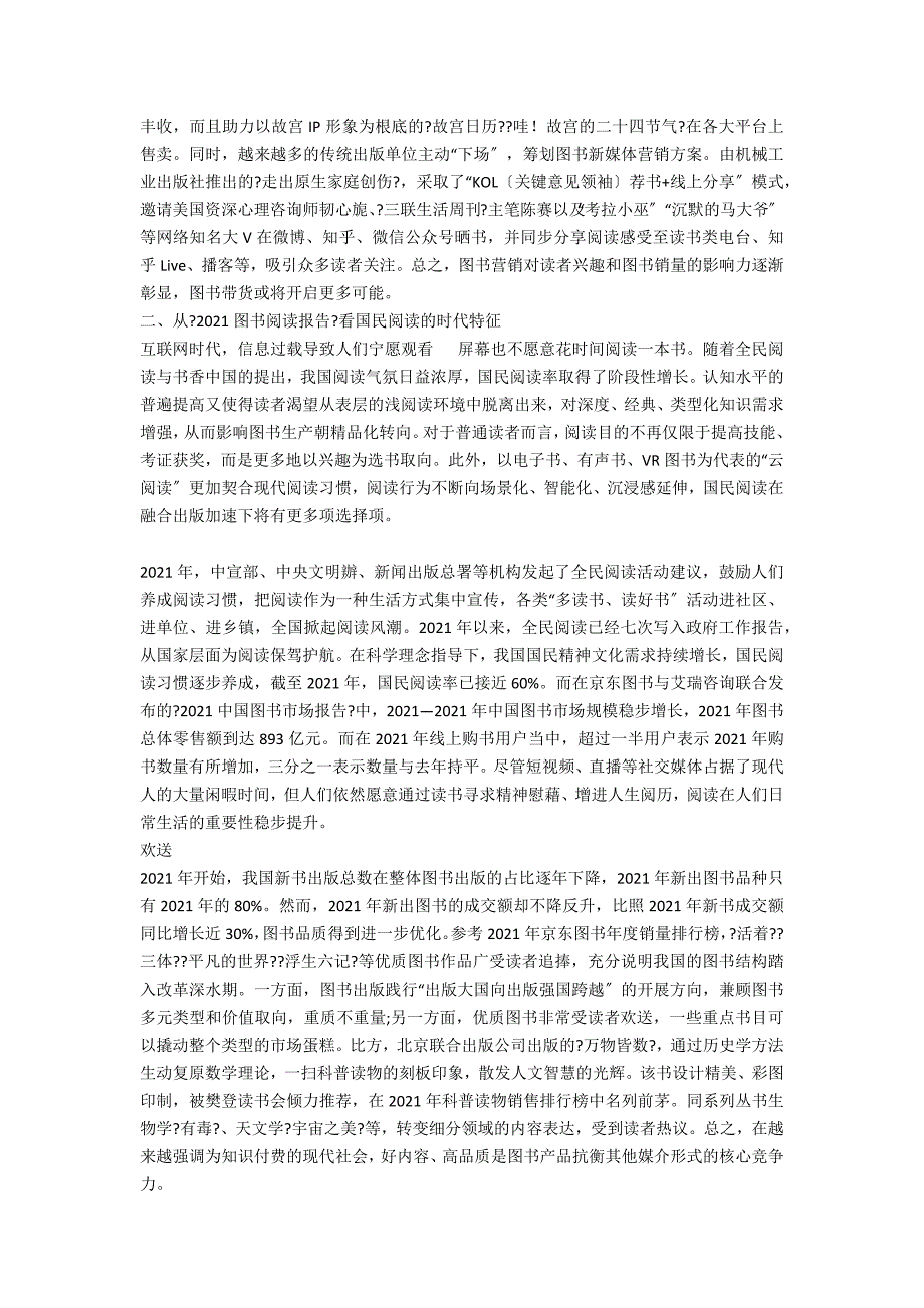 稳中向好基于京东2021图书阅读报告的观察与分析.docx_第3页