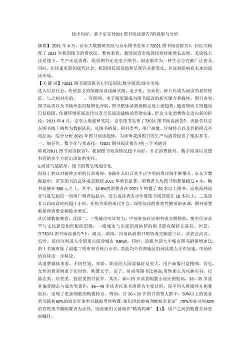 稳中向好基于京东2021图书阅读报告的观察与分析.docx